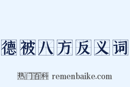 德被八方反义词是什么意思的图片